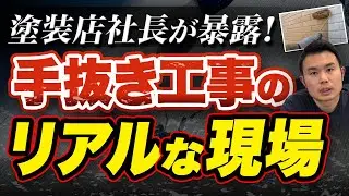 【知らないと危険】外壁塗装の「手抜き工事」を防ぐ業者の見極め方