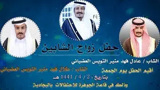 حفل زواج الشابين / عادل و طلال فهد منير التويس العضياني/ صوت الإبداع -  الشارع العام - 0590909495