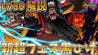 【Lv.80解説】新超フェス黒ひげ80解説!!オススメサポートメダルに立ち回りなど【バウンティラッシュ】