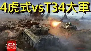 #自訂場 #還原歷史模式 虎式 v.s. 雪曼、T34!! -- War Thunder 戰爭雷霆_J是好玩 MrJGamer