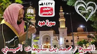 011=سورة هود 1437 هـ  الشيخ محمد المحيسني