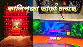 কালিপূজা ভাড়া চলছে new amplifier সাথে 👍😊 #amplifier #rkvlog #bass #popbass 