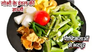 गोभी के डंठल से बनाये ऐसी रेसिपी की अब डंठल फेकेंगे नहीं बल्कि खरीदेगे |CAULIFLOWER।Gobi Danthal