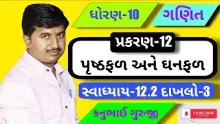 Std 10 | Maths | Ch 12 | સ્વાધ્યાય-12.2 દાખલો 3 | Kanubhai Guruji | Maharshi Classes
