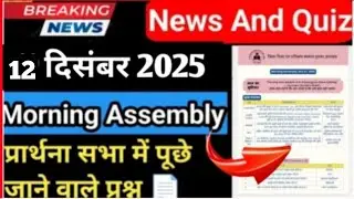 Morning Assembly Contents | News &  Quiz | morning assembly content 12 Dec 2025