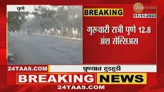 Pune Cold Wave | पुणे गारठलं!  जाणून घ्या पुण्याचं तापमान | zee 24 taas