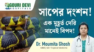 Snake Bite Emergency Treatment |  Management | Gouri Devi Hospital | Dr. Moumita Ghosh