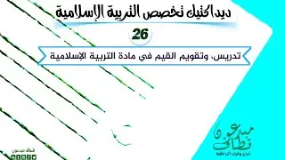 ديداكتيك تخصص التربية الإسلامية | الحلقة 26 | تدريس و تقويم القيم في مادة التربية الإسلامية.