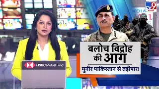 Pakistan News Today: Baloch Rebellion ने छीना Munir का चैन! Army Headquarters तक बगावत? - TV9 | TTP