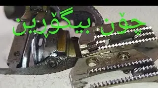 گۆڕین و تایمدانی دانی مەکینەی بەرگدوری جاک