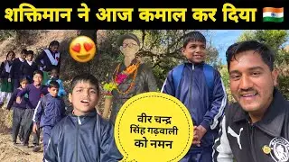 शक्तिमान ने गणतंत्र दिवस पर कर दिया कमाल 😍 धूमधाम से मनाया गाँव के स्कूल में गणतंत्र दिवस 🇮🇳 2026