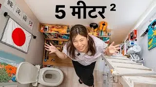 जापान के छोटे-छोटे अपार्टमेंट्स के अंदर