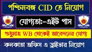 ✅CID Driver নিয়োগ 2025 | মাত্র Eight Pass এ চাকরি | শুধুমাত্র Interview | WB চাকরির খবর