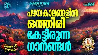 പഴയകാലങ്ങളിൽ ഒത്തിരി കേട്ടിരുന്ന ക്രിസ്തിയ ഗാനങ്ങൾ!! | #evergreenhits | #praiseworship