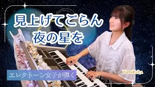 【エレクトーン女子が弾く】見上げてごらん夜の星を / 坂本 九