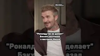 БЭКХЕМ РАССКАЗАЛ, ПОЧЕМУ МЕССИ КРУЧЕ РОНАЛДУ 🔝