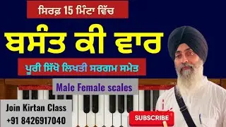 ਬਸੰਤ ਕੀ ਵਾਰ ਪੂਰੀ ਸਿੱਖੋ ਸਿਰਫ਼ 15 ਮਿੰਟ ਵਿੱਚ |Learn Basant Ki Vaar 15 Minutes|Male Female Scale|#music 