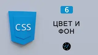 CSS Background и CSS Color, Цвет текста и цвет фона на языке CSS, Видео курс по CSS, Урок 6
