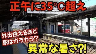 【正午に35℃超え⁈】まだ7月初めなのに異常な暑さでガラガラな名鉄須ヶ口駅