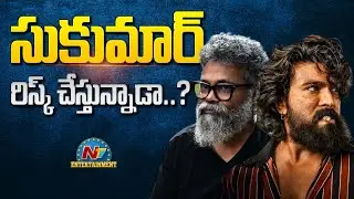 Director Sukukmar Risk for RC17 Movie ? | Ram Charan || @NTVENT
