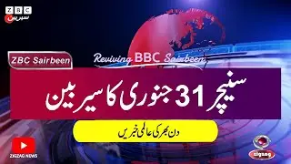 ZBC Sairbeen (31 Jan 2026): Reviving BBC Sairbeen &mdash; Trusted Urdu News Returns