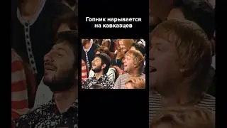 Гопник нарывается на кавказцев #shorts #квн #юмор