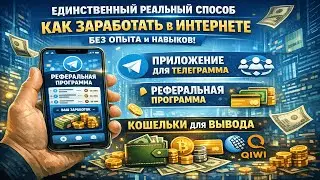 Единственный реальный способ. Как заработать в интернете без опыта и навыков.НА ТЕЛЕФОНЕ