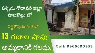 13 sq.yds Shop available at (Pedha Gopuram Road) Palakolu, westgodavari