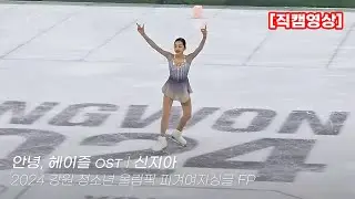 [4K직캠]신지아 프리 피겨 여자싱글 청소년 국가대표 l 2024 강원 청소년 동계올림픽 은메달