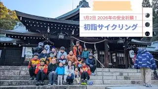 新年初詣サイクリング 護国神社～足王神社へ 2026年1月2日