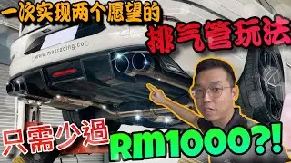 一次實現兩個願望的排氣管玩法，才不到Rm1000塊錢？！
