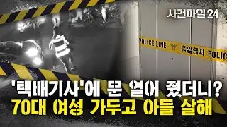 [사건파일24] '택배기사'로 속여 침입한 가해자···감금 후 집 안에서 기다린 이유는?