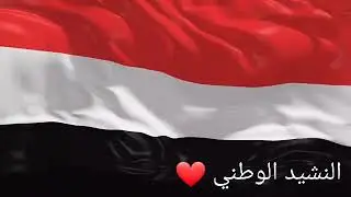النشيد الوطني اليمني / رددي ايتها الدنيا نشيدي / دقة عاليه / وسيبقى نبض قلبي