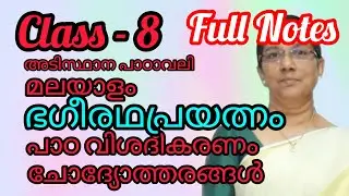 Class 8 മലയാളം - അടിസ്ഥാനപാഠാവലി - പാഠം -ഭഗീരഥപ്രയത്നം-Lesson explanation & Full Notes#8thclass