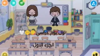 اول يوم دراسي✅😝😋(٢) الجزء الاول 😂