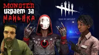 Monster играет за маньяка | Dead by Daylight Mobile | Белка, Monster и Алеша #132