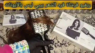 ريفيو عن فرشاه فرد الشعر بيبي ليس وطريقة استخدامها بكل سهولة babylice ❤️💆💅