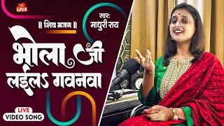 भोला जी लईलऽ गवनवा | Madhuri Ray | Bhola Ji Layila Gawanawa | Shiv Bhajan | Devotional Song 2024