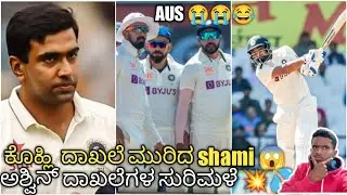 IND vs AUS 1St test 2023 post match analysis kannada|| BGT Ashwin records