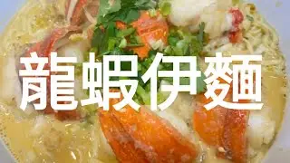 芝士龍蝦伊麵自己整？唔係吓！又真係整到喎！仲要超好食😋🤤！