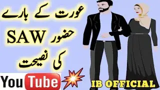 Aurat k Barry Hazoor (SAW) ki Naseehat/Hadees Shareef/ IB official/video 2