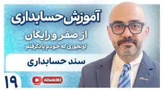 آموزش حسابداری از صفر و رایگان- قسمت 19(سند حسابداری)