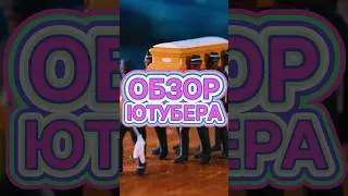 Обзор известного ютубера способен похоронить целую компанию