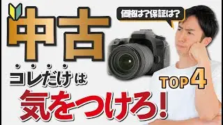 【初心者】中古カメラ買う時の注意点！価格や保証は？