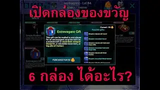 ARK Survival Evolved Mobile EP.6 : เปิดกล่องของขวัญ 6 กล่อง (Extravagant Gift)