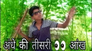 गूंगे का सवाल अंधे का धमाल | DAMB-BLIND-DEAF | modern love life | Deepak Sengar|Vikashpanday2018