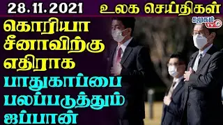 Today World news In Tamil 28-11-2021 || Tamil world news || 5 nations war training in Pacific Region