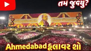 Ahmedabad Flower Show 🌸 | રિવરફ્રન્ટ ફ્લાવર શો 2026 | Night View || my new vlog 