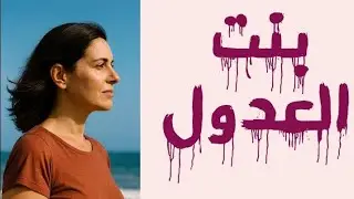 قصة سكينة لي قلبات مدينة علا قدها كفاش وصلو للمجرم 