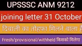 UPSSSC ANM Joining Latest Update | UPSSSC ANM Latest news today